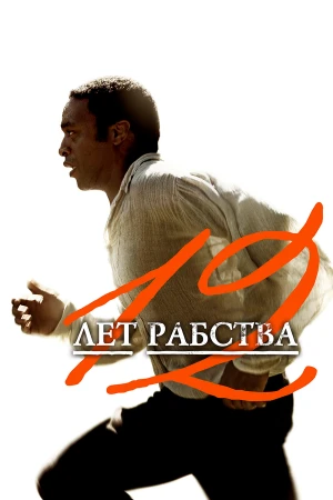 12 лет рабства в hd качестве