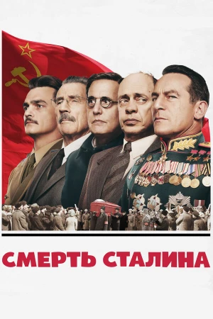 Смерть Сталина в hd качестве