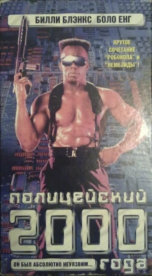 Полицейский 2000 года в hd качестве
