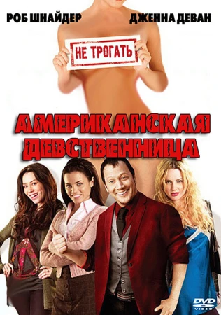 Американская девственница в hd качестве