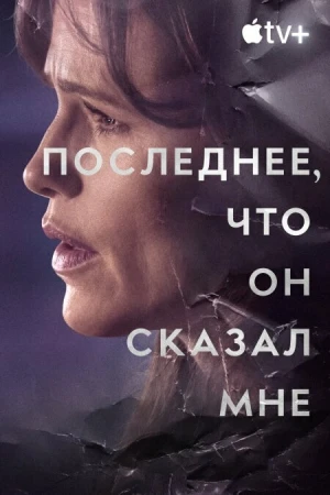 Последнее, что он мне сказал в hd качестве