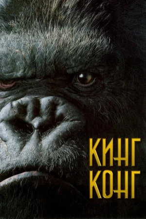 Кинг Конг в hd качестве
