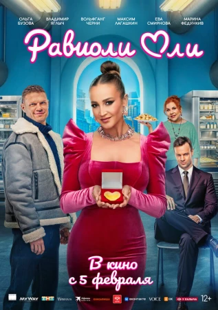 Равиоли Оли в hd качестве
