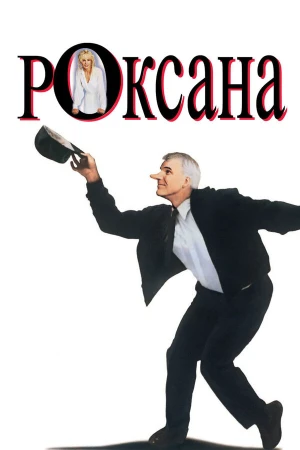 Роксана в hd качестве