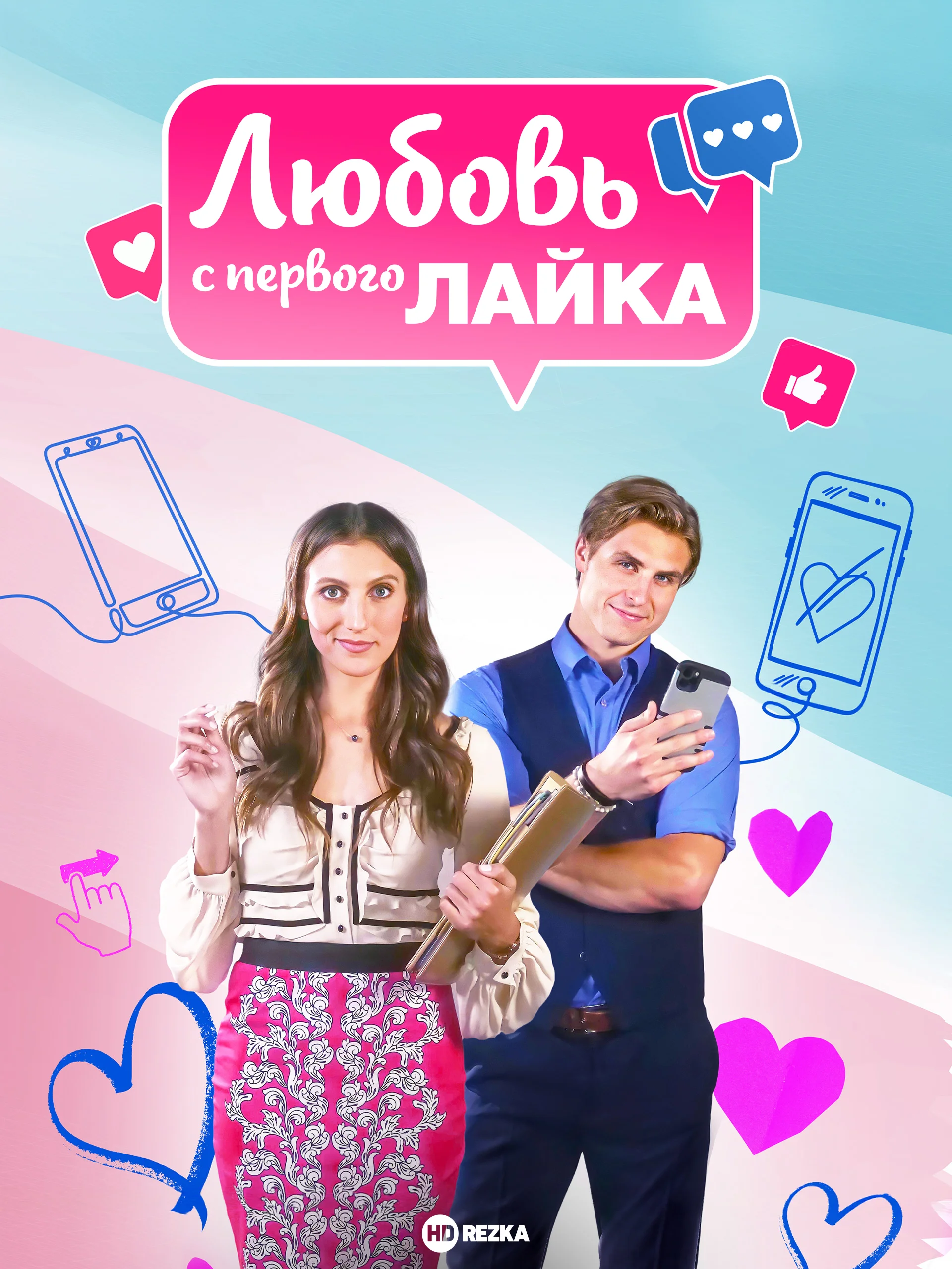 Любовь с первого лайка в hd качестве