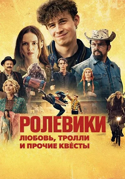 Ролевики. Любовь, тролли и прочие квесты в hd качестве