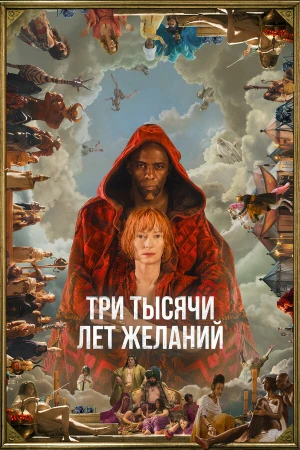 Три тысячи лет желаний в hd качестве