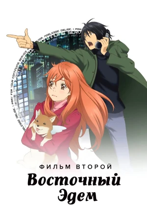 Восточный Эдем 2 в hd качестве