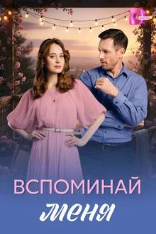 Вспоминай меня в hd качестве