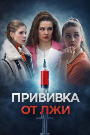 Прививка от лжи в hd качестве