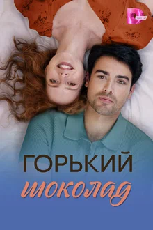 Горький шоколад в hd качестве