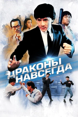 Драконы навсегда в hd качестве