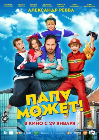 Папа может в hd качестве