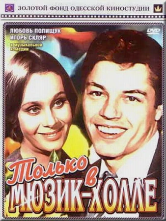 Только в мюзик-холле в hd качестве