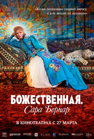 Божественная. Сара Бернар в hd качестве
