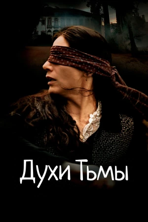 Духи тьмы в hd качестве