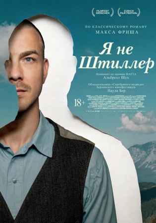 Я не Штиллер в hd качестве