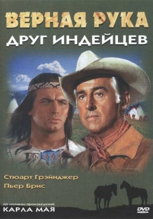 Верная Рука – друг индейцев в hd качестве