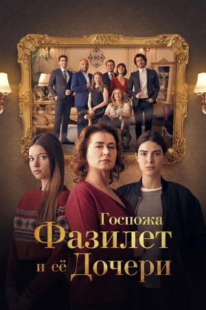Госпожа Фазилет и её дочери в hd качестве