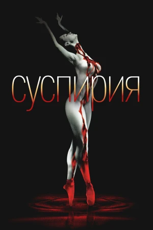 Суспирия в hd качестве