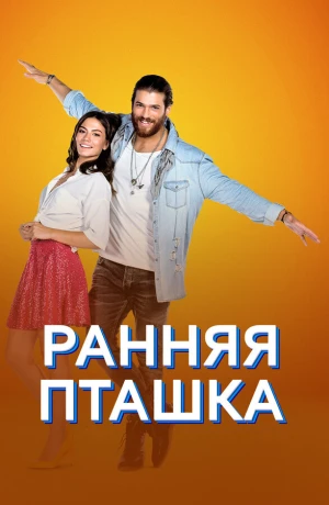 Ранняя пташка в hd качестве