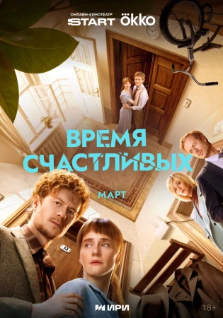Время Счастливых в hd качестве