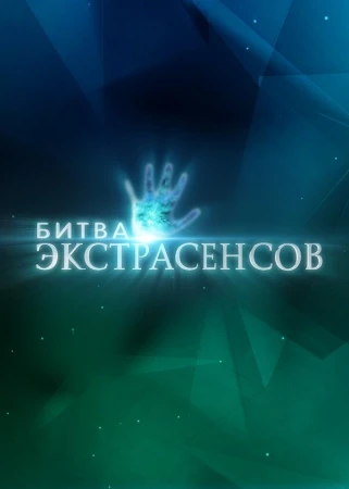 Битва экстрасенсов в hd качестве