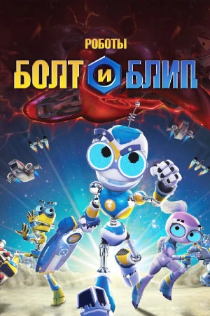 Роботы Болт и Блип в hd качестве