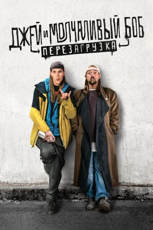 Джей и молчаливый Боб: Перезагрузка в hd качестве