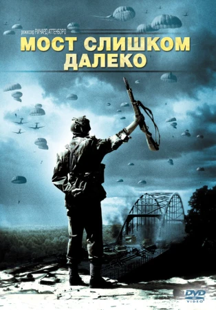 Мост слишком далеко в hd качестве