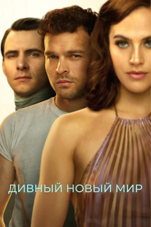 Дивный новый мир в hd качестве