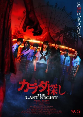 В поисках тела 2: Последняя ночь в hd качестве