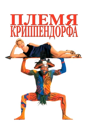 Племя Криппендорфа в hd качестве