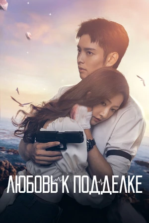 Любовь к подделке в hd качестве