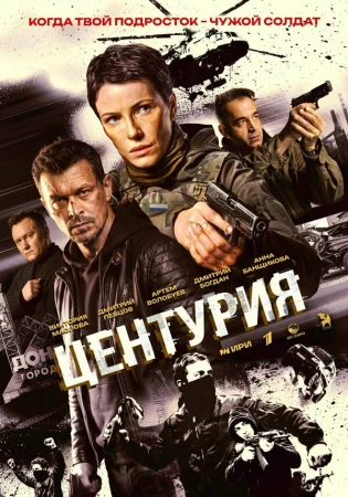 Центурия в hd качестве