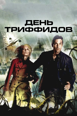 День Триффидов в hd качестве