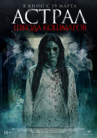 Астрал. Школа кошмаров в hd качестве