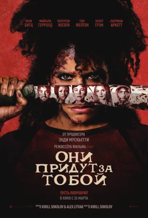 Они придут за тобой в hd качестве