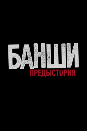 Банши: Предыстория в hd качестве