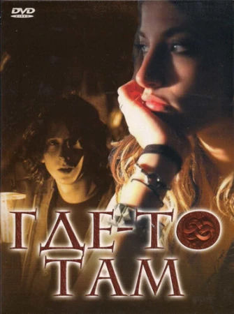 Где-то там в hd качестве