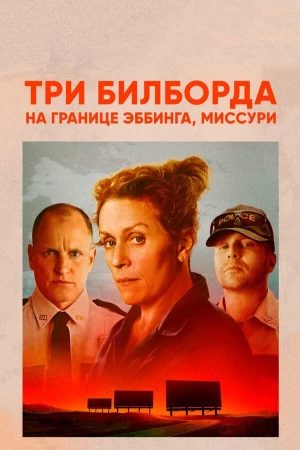 Три билборда на границе Эббинга, Миссури в hd качестве