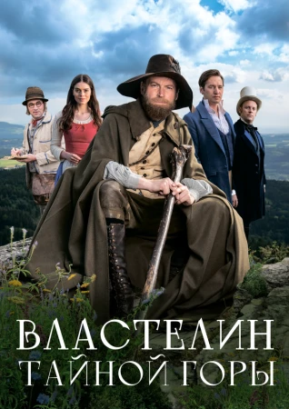 Властелин тайной горы в hd качестве