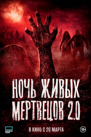 Ночь живых мертвецов 2.0 в hd качестве