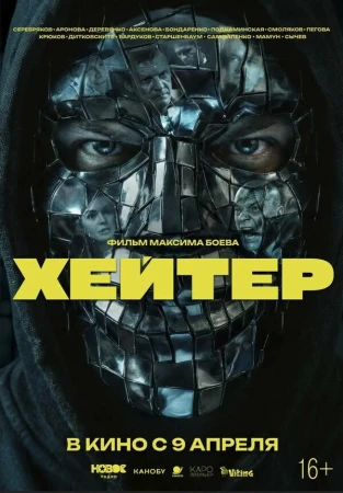 Хейтер в hd качестве