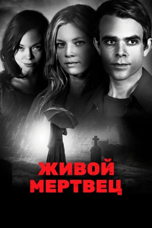 Живой мертвец в hd качестве