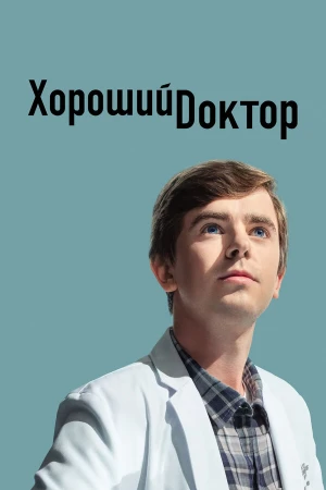 Хороший доктор в hd качестве