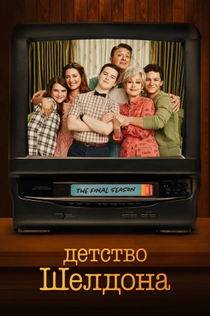 Детство Шелдона в hd качестве