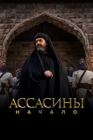 Ассасины в hd качестве