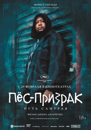 Пес-призрак: Путь самурая в hd качестве