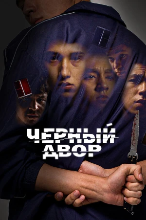 Черный двор в hd качестве